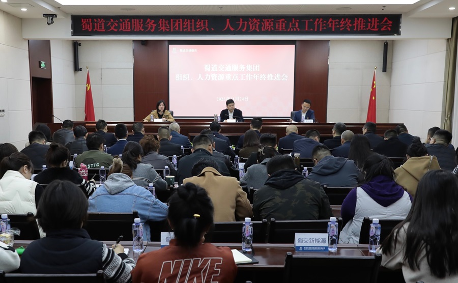 蜀道交通服務(wù)集團召開(kāi)組織、人力資源重點(diǎn)工作年終推進(jìn)會(huì ).png