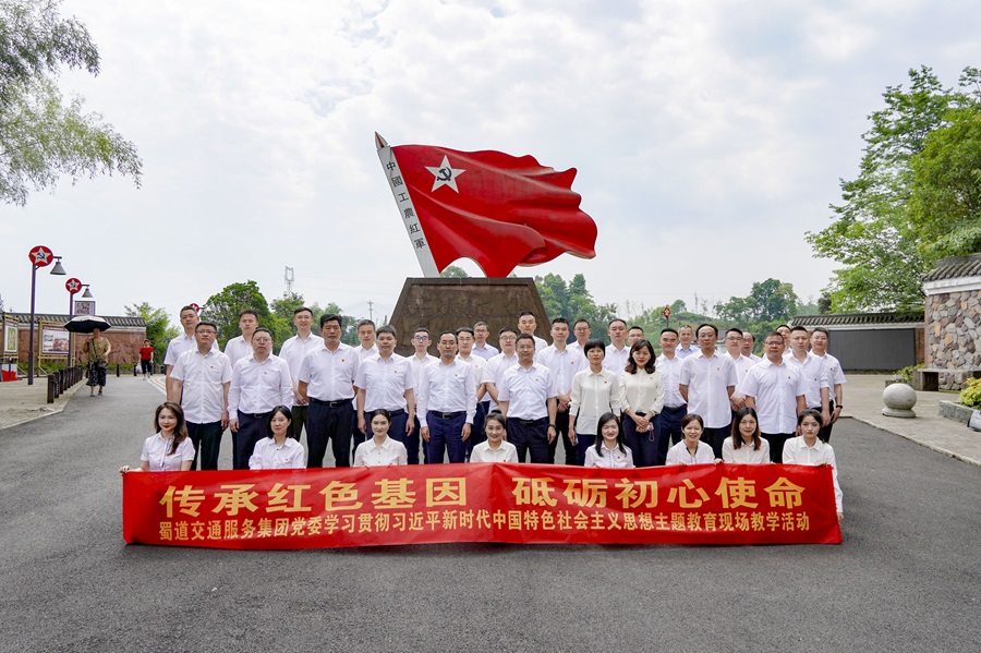 1-蜀道交通服務(wù)集團黨委組織開(kāi)展主題教育現場(chǎng)教學(xué)活動(dòng).jpg