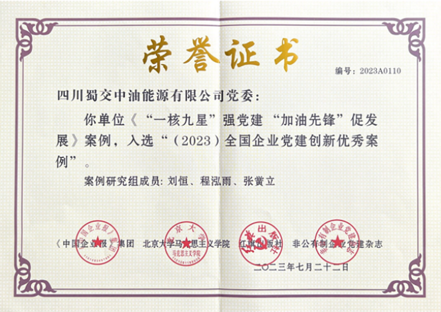 2-蜀交中油公司上榜全國企業(yè)黨建創(chuàng  )新優(yōu)秀案例.png