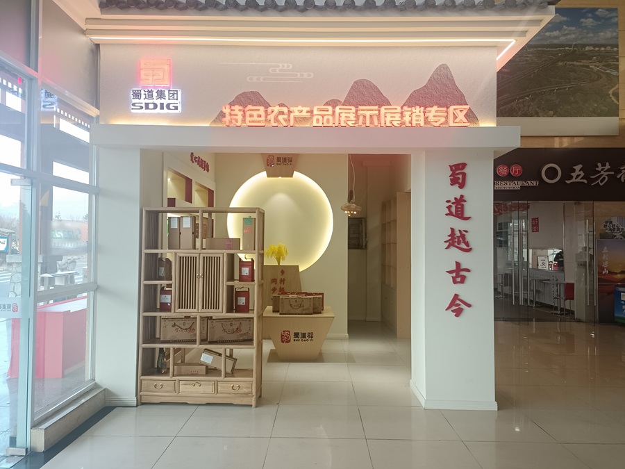4-金堂服務(wù)區示范點(diǎn)特色農產(chǎn)品展示展銷(xiāo)區.jpg