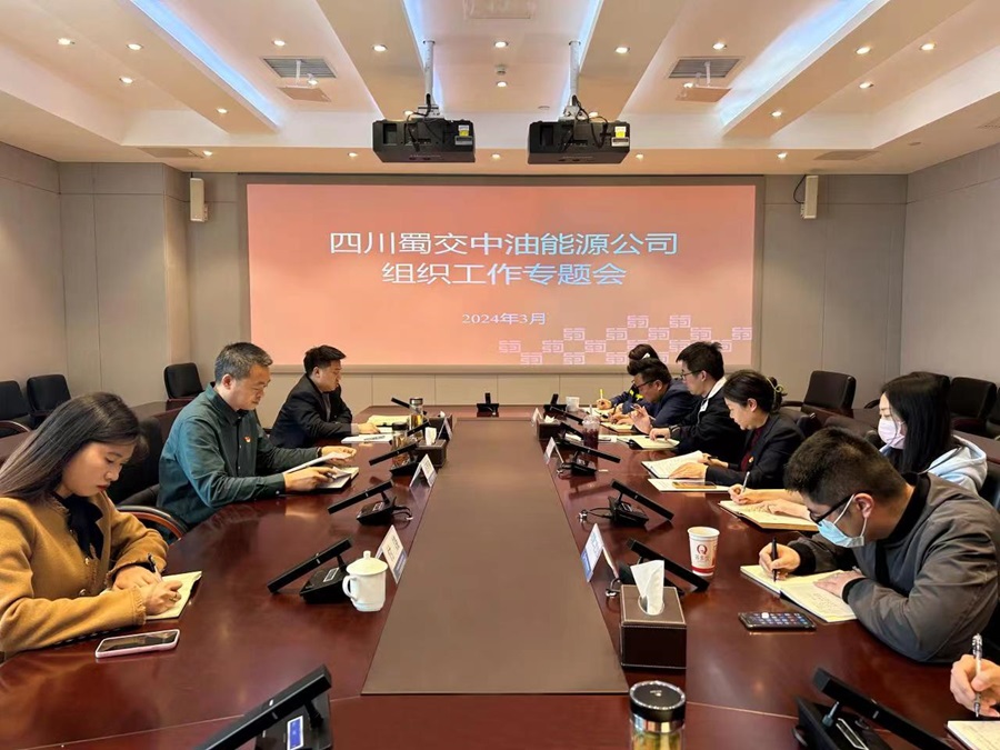 蜀交中油公司召開(kāi)2024年組織工作專(zhuān)題會(huì ).jpg
