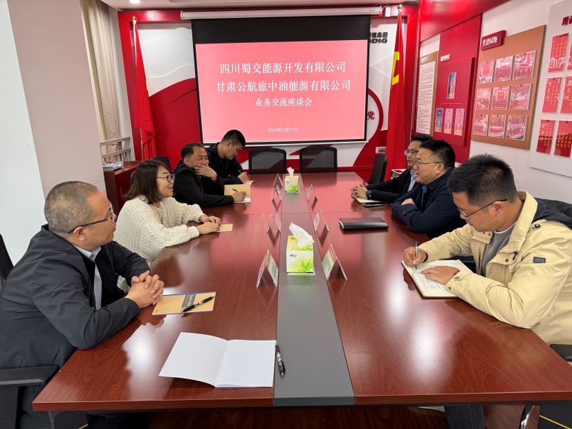 蜀交能源公司與甘肅公航旅中油能源有限公司舉行交流座談會(huì ).jpg