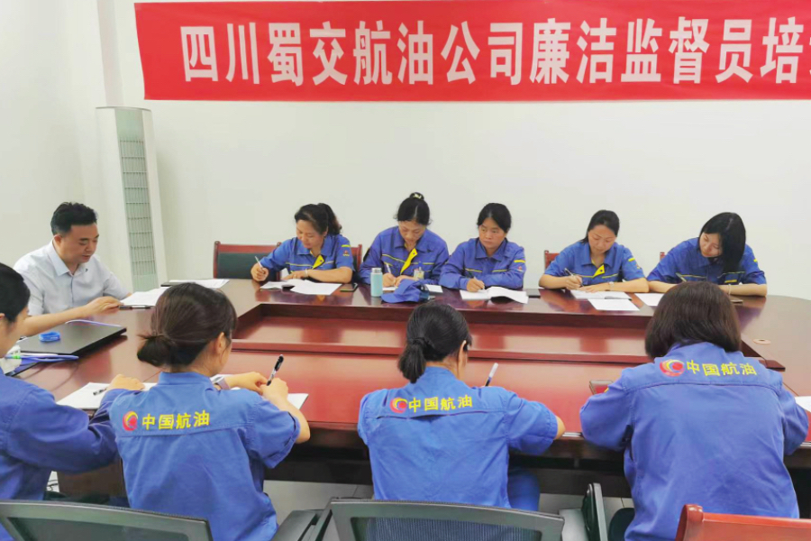 蜀交航油公司開(kāi)展廉潔監督員培訓照片.jpg